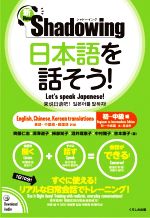 新・シャドーイング 日本語を話そう! 初~中級編 英語・中国語・韓国語訳版