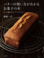 バターの使い方がわかるお菓子の本 4つの加え方とバタークリーム-