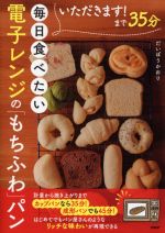 いただきます!まで35分 毎日食べたい電子レンジの「もちふわ」パン