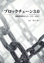 ブロックチェーン3.0 国内外特許からユースケースまで-