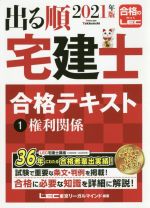 出る順 宅建士 合格テキスト 権利関係-(出る順宅建士シリーズ)(1 2021年版)