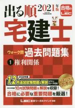 出る順 宅建士 ウォーク問 過去問題集 第34版 権利関係-(出る順宅建士シリーズ)(1 2021年版)