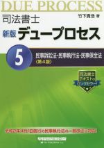 司法書士新版デュープロセス 第4版 令和2年4月1日執行の民事執行法の一部改正に対応! 民事訴訟法・民事執行法・民事保全法-(5)