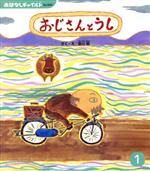 おじさんとうし -(おはなしチャイルドNo.550)