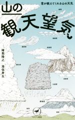 山の観天望気 雲が教えてくれる山の天気-(ヤマケイ新書)