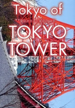 Tokyo of TOKYO TOWER 東京タワーと東京の60年-