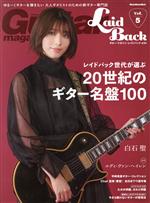 Guitar Magazine LaidBack レイドバック世代が選ぶ20世紀のギター名盤100-(Rittor Music Mook)(vol.5)