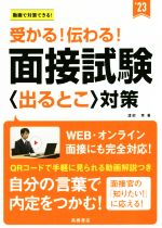 受かる!伝わる!面接試験〈出るとこ〉対策 -(’23)