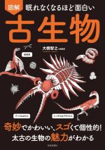 図解 眠れなくなるほど面白い 古生物 奇妙でかわいい、スゴくて個性的!太古の生物の魅力がわかる-