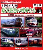 よみがえる総天然色の列車たち第2章 ブルーレイ版 Vol.2 私鉄篇 奥井宗夫8ミリフィルム作品集(Blu-ray Disc)