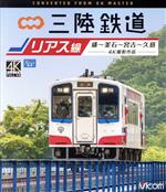 三陸鉄道 リアス線 4K撮影作品 盛~釜石~宮古~久慈(Blu-ray Disc)