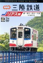 三陸鉄道 リアス線 4K撮影作品 盛~釜石~宮古~久慈