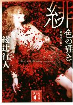 綾辻行人の検索結果 ブックオフオンライン