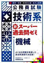 公務員試験 技術系 新スーパー過去問ゼミ 機械 国家一般職 国家総合職 地方上級等-