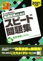 中小企業診断士 最速合格のためのスピード問題集 2021年度版 経営情報システム-(5)(こたえかくすシート付)