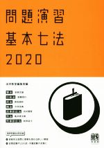 問題演習 基本七法 憲法/行政法/民法/商法/民事訴訟法/刑法/刑事訴訟法-(2020)