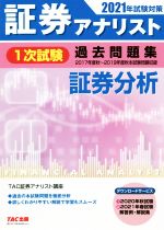 証券アナリスト 1次試験 過去問題集 証券分析 -(2021年試験対策)