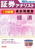 証券アナリスト 1次試験 過去問題集 経済 -(2021年試験対策)