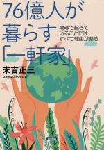 76億人が暮らす「一軒家」 地球で起きていることにはすべて理由がある-