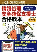 情報処理安全確保支援士合格教本 「登録セキスペ」完全対応!-(令和03年【春期】【秋期】)