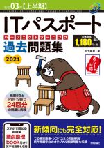 ITパスポートパーフェクトラーニング過去問題集 -(2021(令和03年【上半期】))