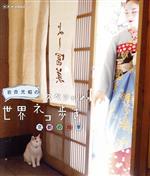 岩合光昭の世界ネコ歩き 京都の四季(Blu-ray Disc)