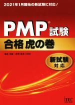 PMP試験合格虎の巻 新試験対応-