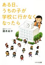 ある日、うちの子が学校に行かなくなったら