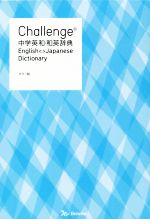 Challenge中学英和・和英辞典 カラー版 -(別冊付)