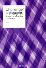 Challenge中学和英辞典 カラー版 -(別冊付)