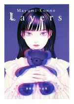 Layers 紺野真弓作品集-