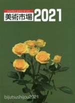 美術市場 -(2021)