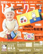 ひよこクラブ -(月刊誌)(1・2 2021 Jan.&Feb.)