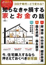 コロナ時代にどう変わる?知らなきゃ損する家とお金の話 -(角川SSCムック)