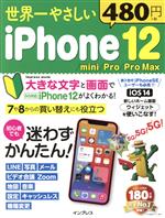 世界一やさしいiPhone12/mini/Pro/Pro Max -(impress mook)