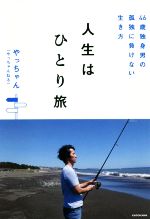 人生はひとり旅 46歳独身男の孤独に負けない生き方-