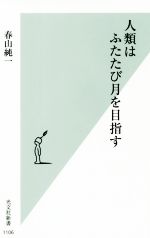 人類はふたたび月を目指す -(光文社新書1106)