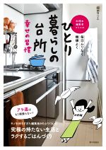 料理本編集者マリエのひとり暮らしの台所 幸せの習慣 毎日ムリなく機嫌よく-