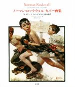 ノーマン・ロックウェル カバー画集 『サタデー・イブニング・ポスト』誌の時代-