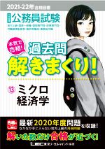 大卒程度公務員試験 本気で合格!過去問解きまくり! 2021-22年合格目標 ミクロ経済学-(13)