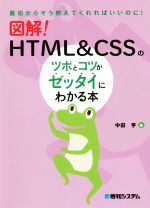 図解!HTML&CSSのツボとコツがゼッタイにわかる本 最初からそう教えてくれればいいのに!-