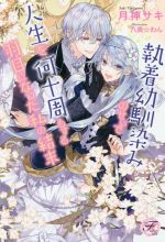 執着幼馴染みのせいで人生を何十周もする羽目になった私の結末 -(フェアリーキス)