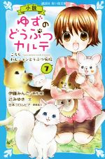 小説 ゆずのどうぶつカルテ こちらわんニャンどうぶつ病院-(講談社青い鳥文庫)(7)