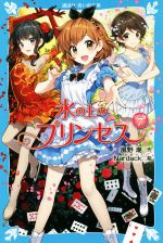 氷の上のプリンセス ジュニア編 -(講談社青い鳥文庫)(7)