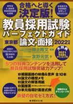 教員採用試験 パーフェクトガイド 東京都論文・面接 -(2022年度)