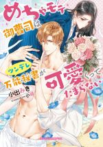 めちゃモテ御曹司はツンデレ万能秘書が可愛くってたまらない -(ガブリエラ文庫プラス)