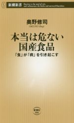 本当は危ない国産食品 「食」が「病」を引き起こす-(新潮新書886)