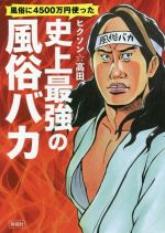 風俗に4500万円使った史上最強の風俗バカ