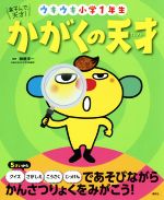 かがくの天才 ウキウキ小学1年生 あそんで、天才!-(えほん百科シリーズ)