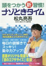 頭をつかう新習慣!ナゾときタイム